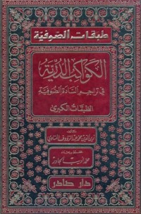 كتاب الكواكب الدرية فى تراجم السادة الصوفية والطبقات الصغرى