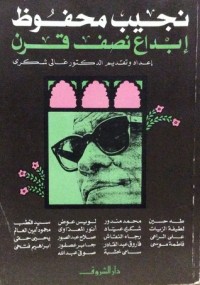 كتاب نجيب محفوظ: إبداع نصف قرن