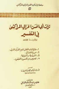 كتاب تراث أبي الحسن الحرالي المراكشي في التفسير