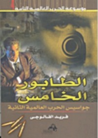 كتاب الطابور الخامس