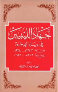 كتاب جهاد الليبيين في ديار الهجرة من سنة 1924-إلي سنة 1952