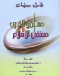 كتاب مسلمو الغرب ومستقبل الإسلام