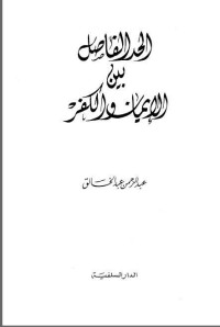 كتاب الحد الفاصل بين الإيمان و الكفر