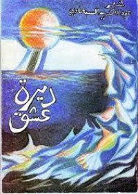 كتاب ديرة عشق
