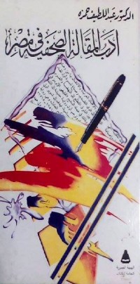كتاب أدب المقالة الصحفية في مصر 1
