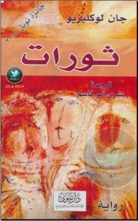 رواية ثورات