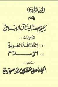 كتاب زعيم جبهة الميثاق فى ميزان: 1) الثقافة الغربية 2) الإسلام