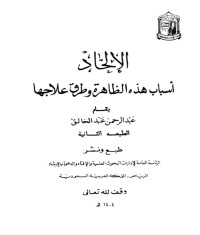 كتاب الإلحاد أسباب هذه الظاهرة وطرق علاجها