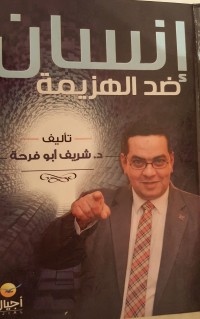 كتاب إنسان ضد الهزيمة