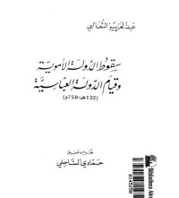 كتاب سقوط الدولة الأموية و قيام الدولة العباسية