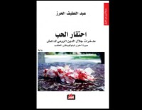 رواية إحتقار الحب