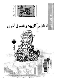 كتاب الربيع وفصول أخرى