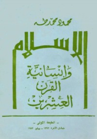كتاب الإسلام وإنسانية القرن العشرين