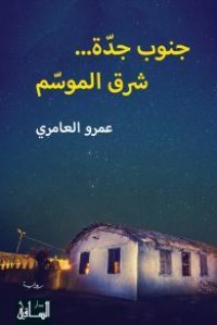 كتاب جنوب جدة... شرق الموسم
