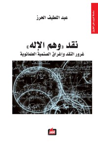 كتاب نقد وهم الإله