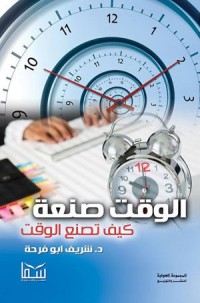 كتاب الوقت صنعة