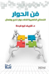 كتاب فن الحوار