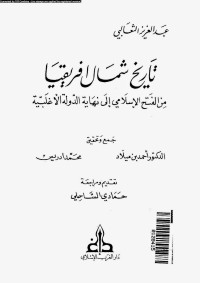 كتاب تاريخ شمال إفريقيا منذ الفتح الإسلامي إلى نهاية الدولة الأغلبية
