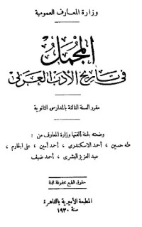 كتاب المجمل في تاريخ الأدب العربي