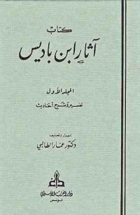 كتاب آثار عبد الحميد بن باديس المجلد الأول