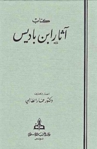 كتاب آثار عبد الحميد بن باديس المجلد الرابع