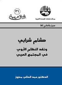 كتاب هشام شرابي ونقد النظام الأبوي في المجتمع العربي