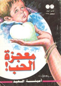 رواية معجزة الحب