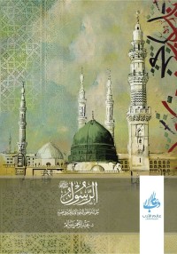 كتاب الرسول صلى الله عليه وسلم – حياته وتطور الدعوة الإسلامية في عصره
