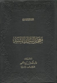 كتاب معجم البلدان الليبية