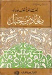 كتاب إمام العلماء معاذ بن جبل