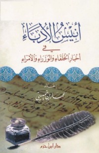 كتاب أنيس الأدباء في أخبار الخلفاء والوزراء والأمراء