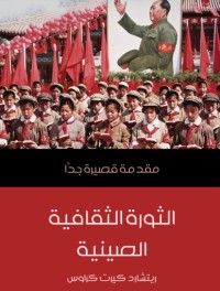 كتاب الثورة الثقافية