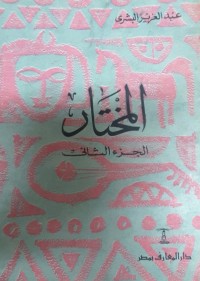 كتاب المختار - الجزء الثاني