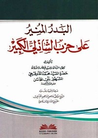 كتاب البدر المنير على حزب الشاذلي الكبير