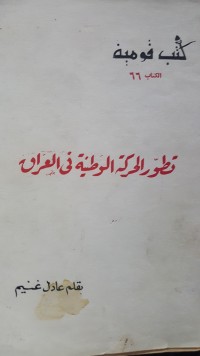 كتاب تطور الحركة الوطنية فى العراق