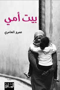 رواية ‫بيت أمي ‬