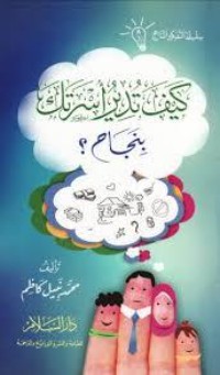 كتاب كيف تدير أسرتك بنجاح؟