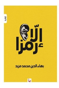 كتاب إلا رمزا