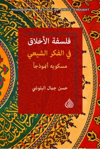 كتاب فلسفة الأخلاق في الفكر الشيعي-مسكويه إنموذجا