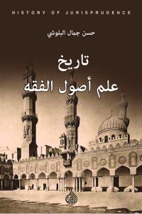 كتاب تاريخ علم أصول الفقه