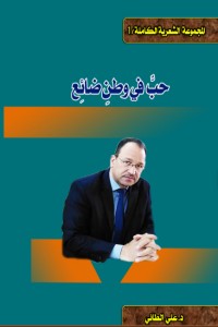 كتاب حب في وطن ضائع