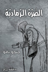 رواية الصرة الرمادية
