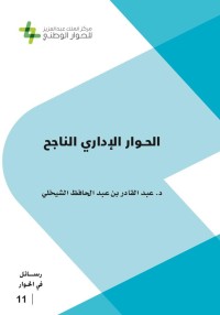 كتاب الحوار الإداري الناجح