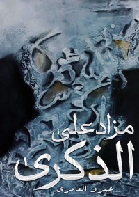 كتاب مزاد على الذكرى