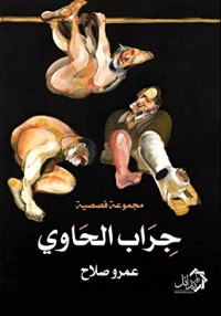 كتاب جراب الحاوي