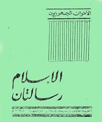 كتاب الإسلام رسالتان