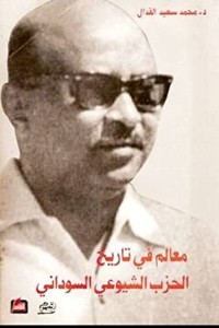 كتاب معالم في تاريخ الحزب الشيوعي السوداني في نصف قرن ١٩٤٦ - ١٩٩٦