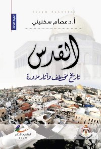 كتاب ‫القدس تاريخ مختطف واثار مزورة‬