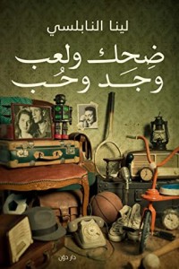 كتاب ‫ضحك ولعب وجد وحب‬