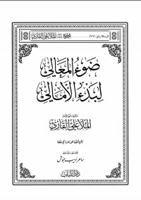 كتاب ضوء المعالي شرح بدء الامالي